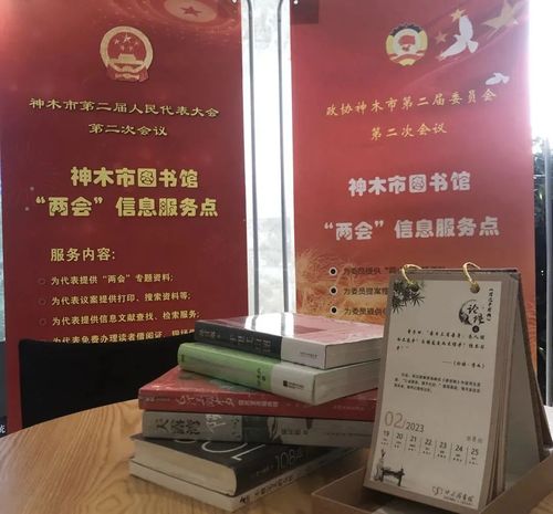 神木市圖書館開展2023年兩會信息咨詢服務助力公眾政策學習