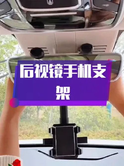 高清導(dǎo)航無(wú)憂 這款后視鏡手機(jī)支架，讓你的駕駛視野更簡(jiǎn)潔安全